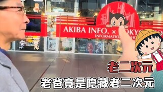 啥动漫角色都认识？原来老爸才是老二次元！