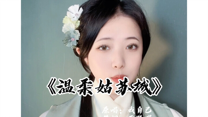 The Chinese opera-themed single "Gentle Suzhou City" is now online. Is this your memory of Suzhou?