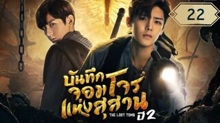บันทึกจอมโจรแห่งสุสาน ปี 2 [The Lost Tomb 2 : Explore With The Note] ตอนที่ 22