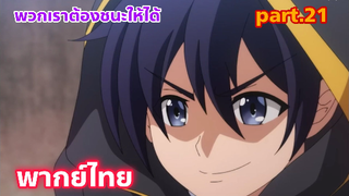 Shinka no Mi Shiranai Uchi ni Kachigumi Jinsei พากย์ไทย part.21