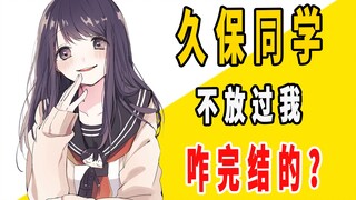《久保同学不放过我》原作是咋完结的？
