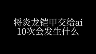 将炎龙铠甲交给ai……