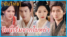 หรงหลี หน่วยรบพิเศษ | รักนี้เริ่มจากใบหย่า | ทะลุมิติมาหย่ากับท่านอ๋อง (ซับไทย)