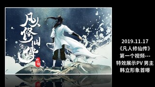 不够诚意？那就再整一个！祝贺《凡人修仙传》总播破16亿！有数据有画面还有歌曲！