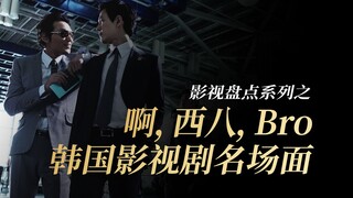 啊，西八，brother！韩国影视剧名场面合集