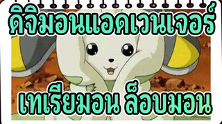 [ดิจิมอนแอดเวนเจอร์] รวมชีวิตประจำวันแสนน่ารักของ เทเรียมอน&ล็อบมอน_D