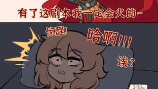 坏了，刚刚那是在做梦！