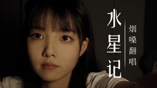 20岁就烟嗓了是种什么体验？小姐姐深情翻唱《水星记》Cover：郭顶
