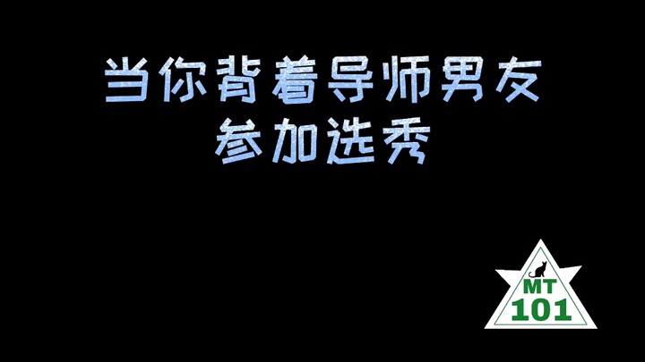 【王一博】当你背着导师男友参加选秀