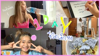 Daily life | ชีวิตเด็กหอ ! 🧚🏻‍♀📓💗