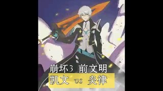 『崩坏3』前文明 凯文 vs 姬子 炎之律者 『粉丝同人动画』