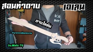 How to make 3d Maneuver Gear Sword from paper (สอนทำดาบ)ดาบไททัน~ดาบเอเลน ทำมาจากกระดาษ!!![Mato TV]