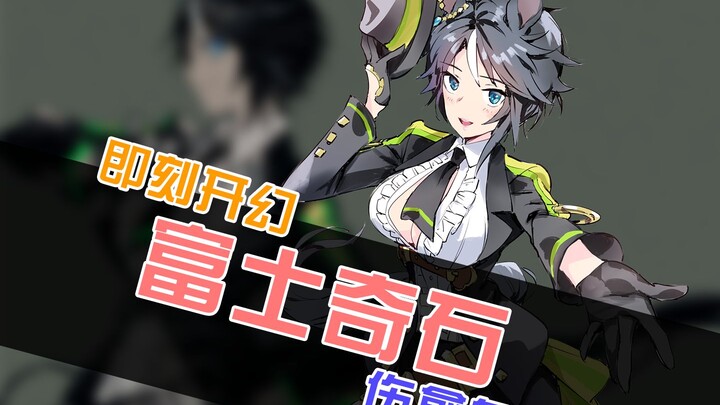 【赛马娘】如果富士奇石奇迹复活？