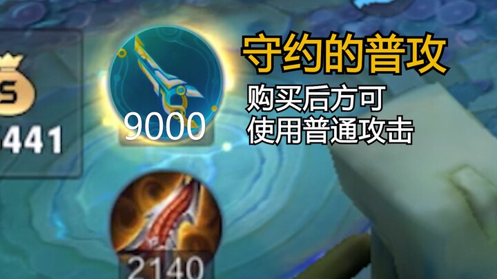 职业比赛忘记买“普通攻击”，是什么操作？