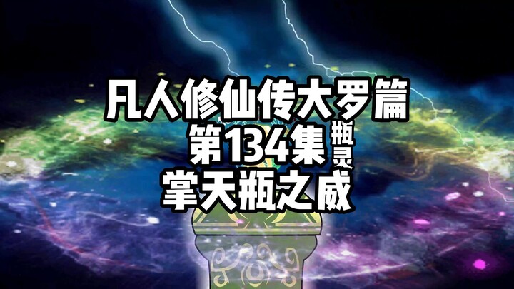凡人修仙传大罗篇 第134集 掌天瓶之威