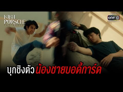 บุกชิงตัวน้องชายบอดี้การ์ด | HIGHLIGHT KinnPorsche The Series EP.10 | 11 มิ.ย. 65 | one31