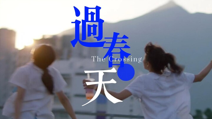 “青春在于不断试错。”——《过春天》x Episode33