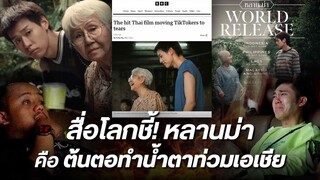 “หลานม่า”ดังทั่วโลก หลังBBC ตีข่าว หนังเรื่องนี้ทำคนเอเชียร้องไห้หนักมาก