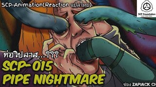 บอกเล่า SCP-015 ท่อวิปลาส เผาผลาญมนุษย์   ZAPJACK SCP REACTION แปลไทย#216