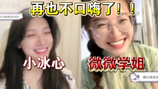 [Ini Xiao Bingxin] Kabar baik! Ini kembali mengudara! Xiao Bingxin menghubungi Mai Weiwei lagi dan b