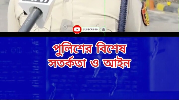 পুলিশের বিশেষ সতর্কতা ও আইন