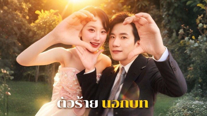 หนานหว่าน  | ตัวร้าย นอกบท (พากย์ไทย)