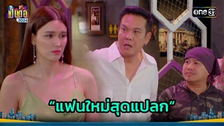 กะจะอวดแต่ต้องอด เพราะแฟนใหม่เปลี่ยนไป! | Highlight เป็นต่อ 2024 Ep.21 | 23 พ.ค. 67 | one31