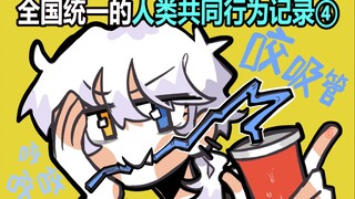 全国统一的人类共同行为记录④ 你的牙痒吗？
