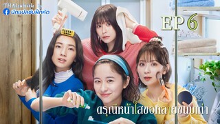 ดรุณีหน้าใสขอทลายขนบเก่า ตอนที่ 6