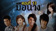 มือนาง 2552 ตอนที่13