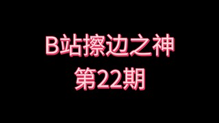 Dewa Menggoda Bilibili 〖Episode ke-22〗