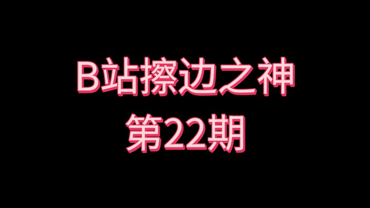 B站擦边之神〖第22期〗