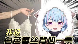 【星汐Seki】我投白色蕾丝背心一票因为我有白色的