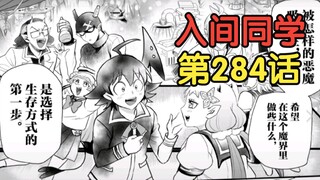 入间漫画284话：入间三人组被学弟用语言打败，学妹主动求加入！