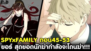 (สปอย)สปายxแฟมิลี่ - สรุปตอน45-53 ยอร์ สุดยอดนักฆ่า ที่กำลังจะโดนฆ่าซะเอง!!! [SPYxFAMILY]