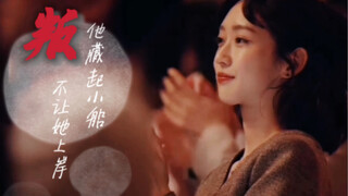 【顶楼｜周锡京】“他藏起小船，不让她上岸”