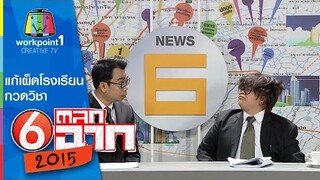 แก้เผ็ดโรงเรียนกวดวิชา : ตลก 6 ฉาก Full HD