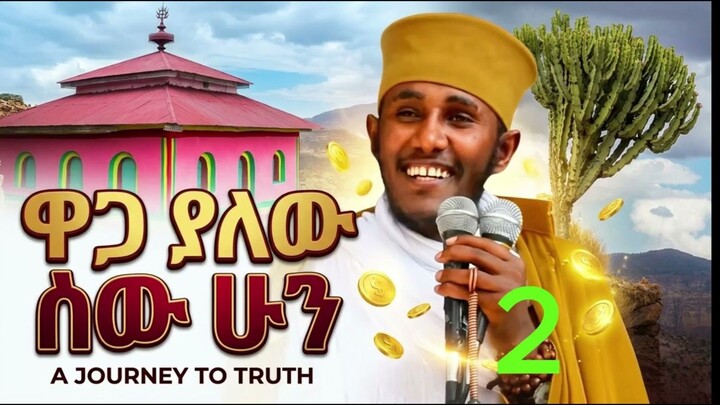 ከባድ ሰዉ ሁን (አባ ገብረ ኪዳን
