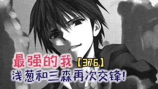 战场浅葱和三森再次交锋！桐原的秘密曝光！【最强的我376】