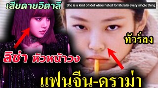 เกาหลียก- ลิซ่า หัวหน้าวง blackpink / เจนนี่ โดนทัวร์จีนลง / เสียดาย Lisa bulgari