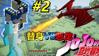 替身能力VS恶龙！JOJO的冰与火之歌冒险#2