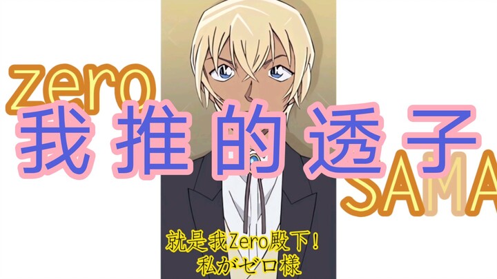 【自填词】我推的公安姬 天才的偶像zero sama～