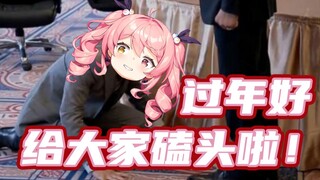 表演个磕头祝大家新年快乐！