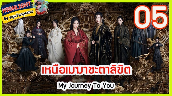 🔶🔶[เก็บรายละเอียด ] เหนือเมฆาชะตาลิขิต  Ep.5 My Journey To You