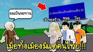 Roblox : ถ้าเมือง Brookhaven มีแต่คนไทย!!! เจอแต่เรื่องแปลกๆ😂 🏡 Brookhaven RP but in Thailand