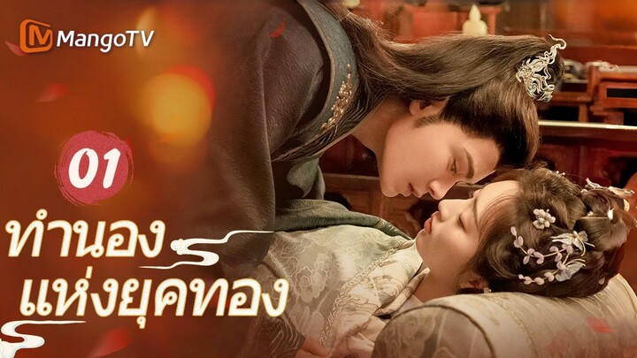 【ซับไทย】EP01 เรื่องราวการตกหลุมรักหลังแต่งงาน | ทำนองแห่งยุคทอง | MangoTV Thailand