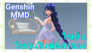 ไรเด็น โชกุนในชุดลำลอง [เก็นชิน，MMD]