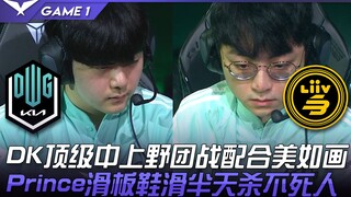 DK vs LSB 回來了...！DK顶级中上野团战配合美如画！ Prince滑板鞋滑半天杀不死人！ Game 1 | 2022 LCK夏季赛精华