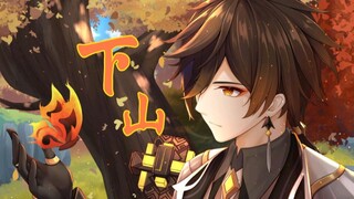 【原神/钟离】下山：欲买桂花同载酒，终不似，少年游…
