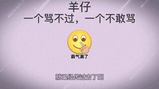 生活不易，小羊淘气〈os.一个骂不过，一个不敢骂〉羊仔cv